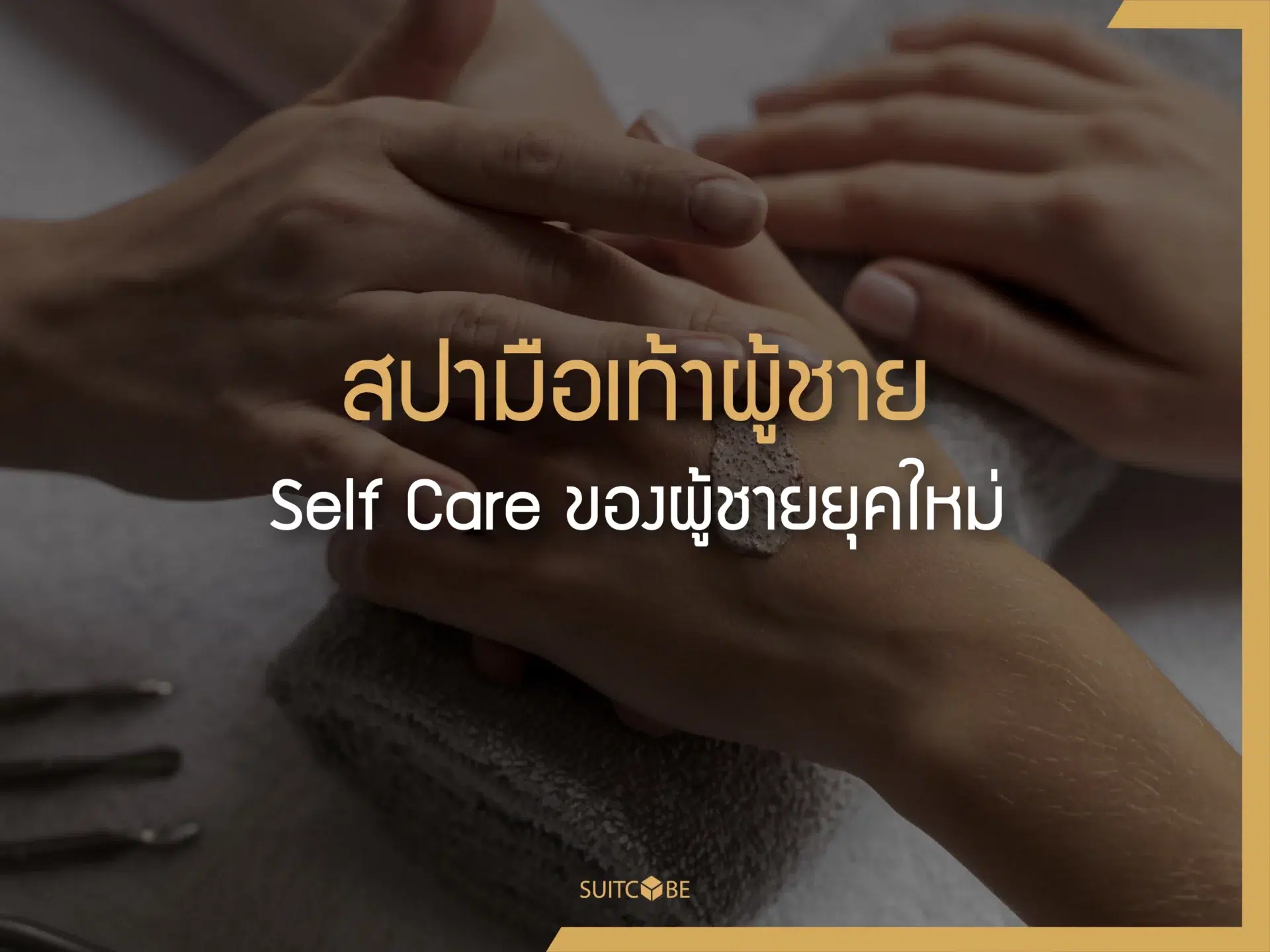 สปามือเท้าผู้ชาย : Self Care ของผู้ชายยุคใหม่