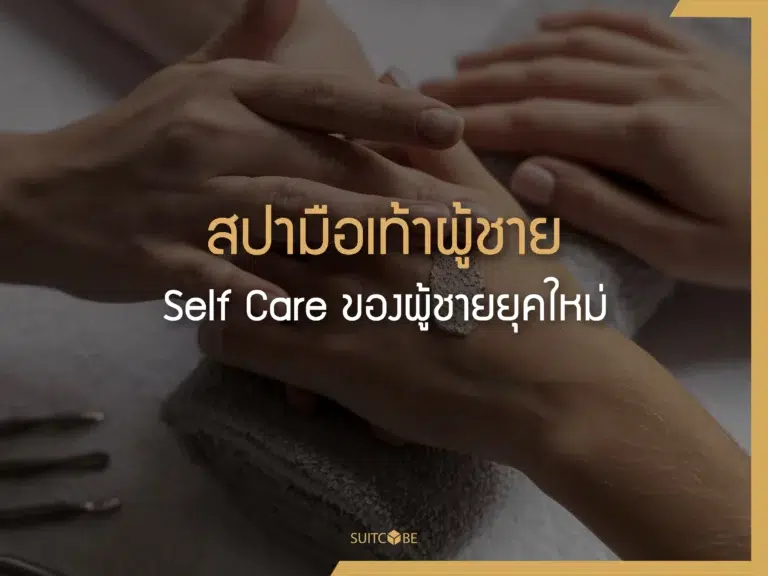 สปามือเท้าผู้ชาย