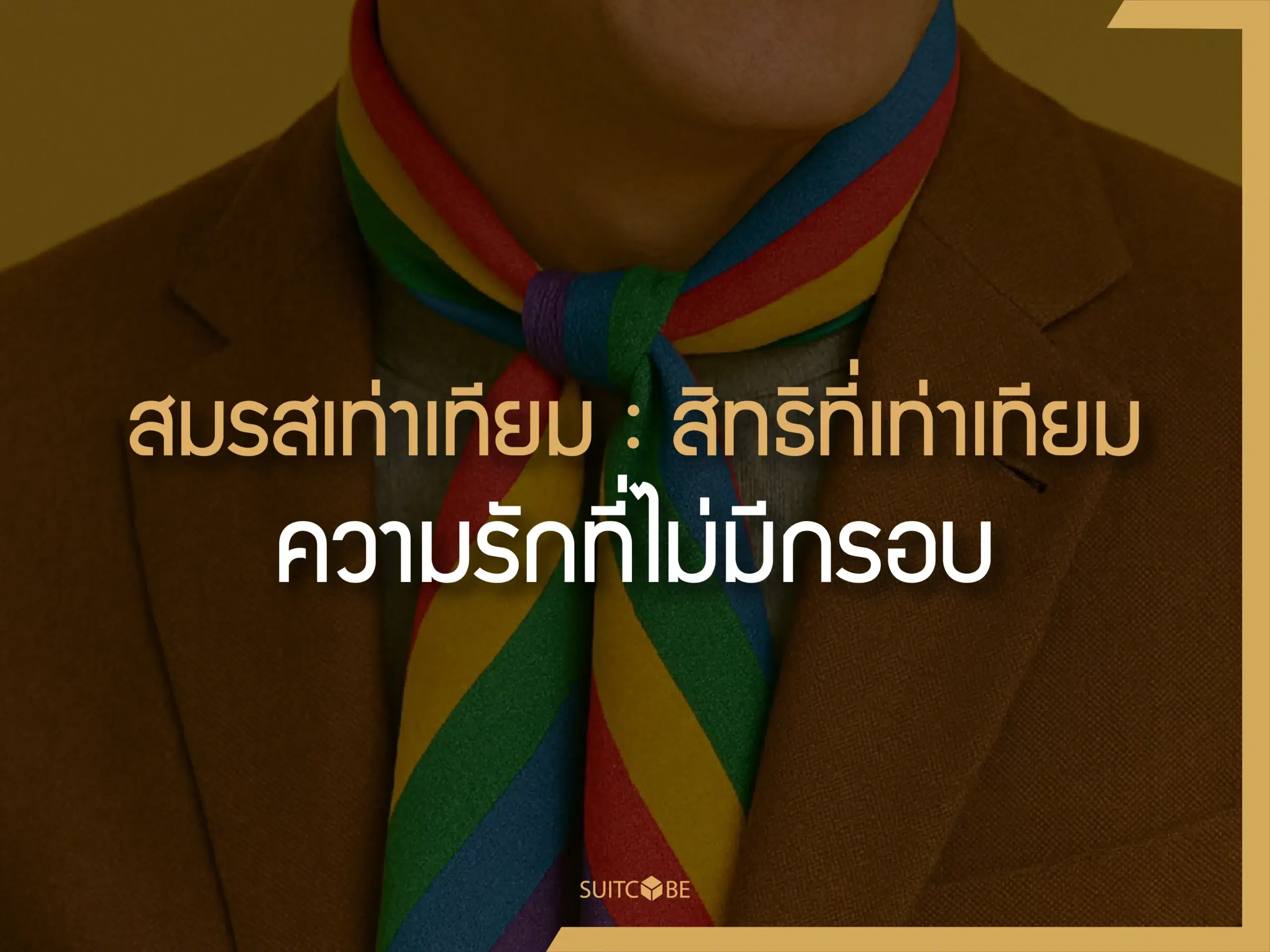 สมรสเท่าเทียม : สิทธิที่เท่าเทียม ความรักที่ไม่มีกรอบ