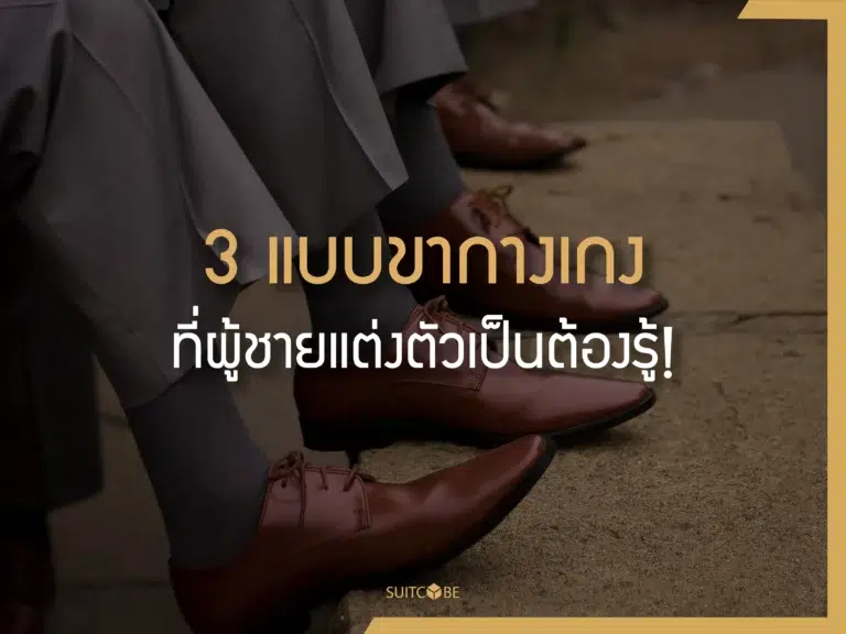 ขากางเกง