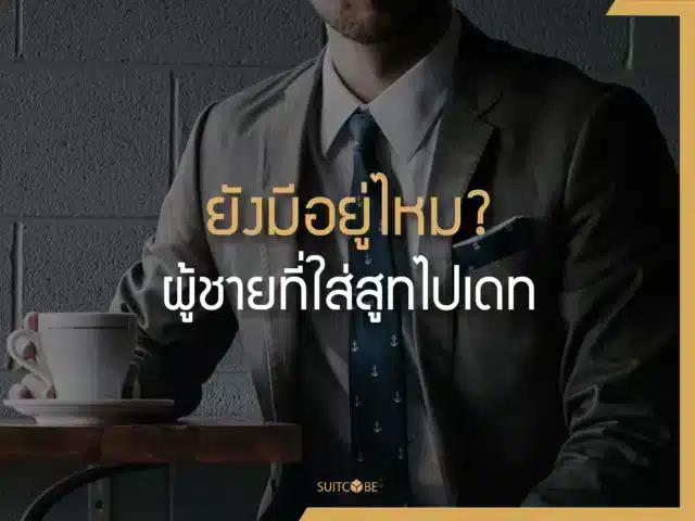 ยังมีอยู่ไหม? ผู้ชายที่ใส่สูทไปเดท