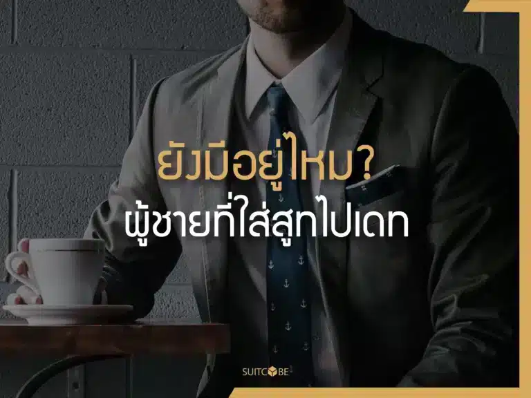 ใส่สูทไปเดท