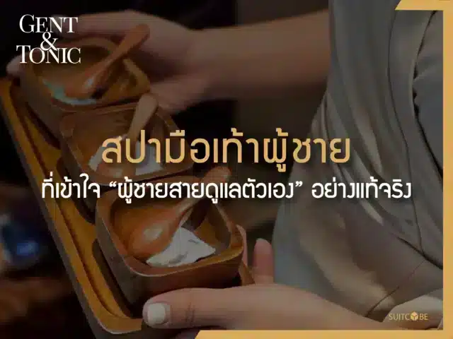 Gent&tonic : สปามือเท้าผู้ชายที่เข้าใจ “ผู้ชายสายดูแลตัวเอง” อย่างแท้จริง