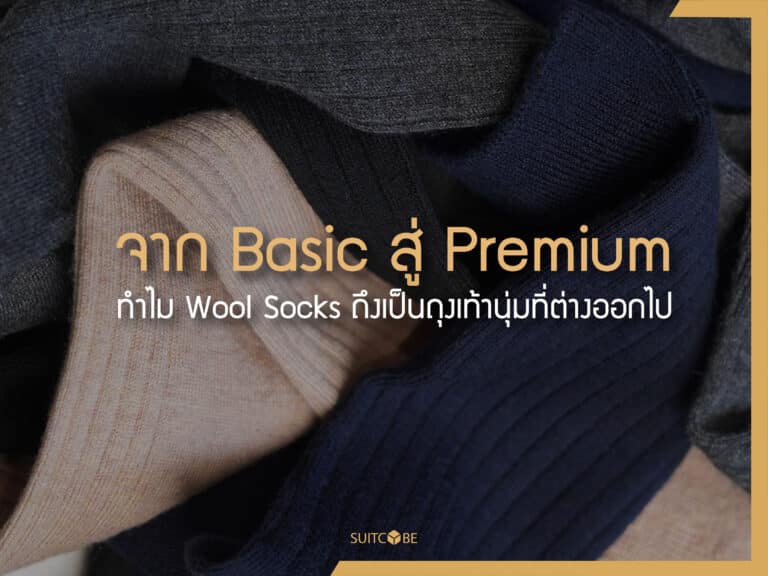 ถุงเท้าผ้าวูล Wool Socks