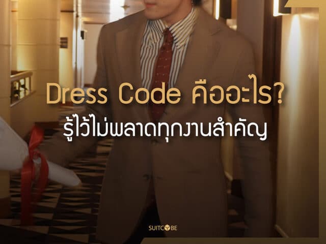 Dress Code คืออะไร? คู่มือการแต่งตัวรู้ไว้ “ไม่พลาด” ทุกงานสำคัญ
