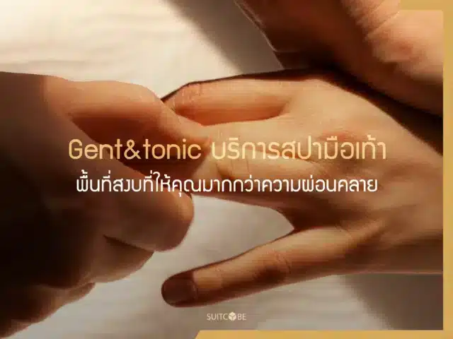 Gent&tonic บริการสปามือเท้า พื้นที่สงบที่ให้คุณมากกว่าความผ่อนคลาย