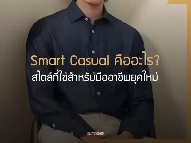 smart casual คือ